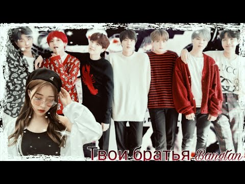 Видео: 1 ГЛАВА | ТВОИ БРАТЬЯ BANGTAN