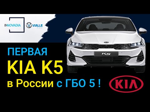 Видео: Новая KIA K5 с ГБО - как в Корее (5 поколение) !