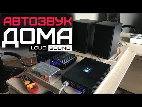 Видео: Автозвук дома. Как подключать усилители, акустику, сабвуферы?