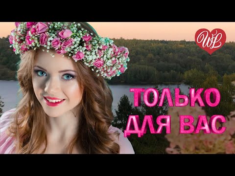 Видео: МАРИНА ДЕВЯТОВА ♥ ТОЛЬКО ДЛЯ ВАС ♥ МУЗЫКА ИДУЩАЯ ОТ СЕРДЦА ♥ ИЗБРАННЫЕ ХИТЫ ♥ RUSSIAN MUSIC HITS WLV