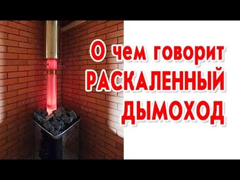 Видео: О чем говорит раскаленный дымоход