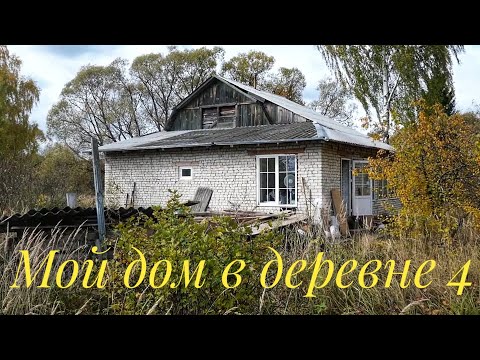 Видео: Купил дом в деревне. Вышел из зоны комфорта. Выпуск 4 / Арстайл /