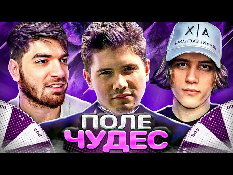Видео: ПОЛЕ ЧУДЕС ШОУ ШАДОУКЕКА! (ft. RavshanN, STANISLAW9, Davay_po_novoy, Головач)