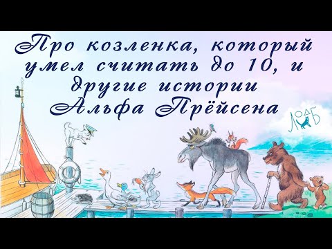 Видео: Про козленка, который умел считать до 10, и другие истории Альфа Прёйсена #юбилей #прейсен #лодб