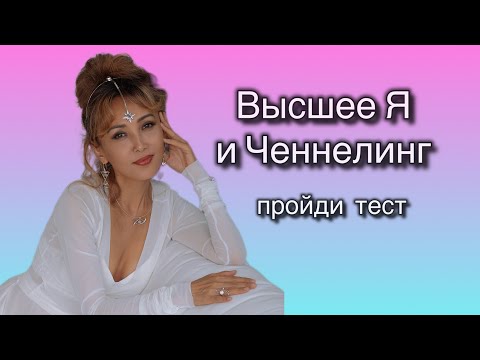 Видео: Высшее Я и Ченнелинг.