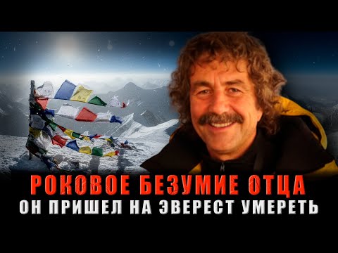 Видео: СМЕРТЕЛЬНЫЙ ВЫЗОВ ВЕРШИНЕ: Он пришел на Эверест УМИРАТЬ, а не побеждать