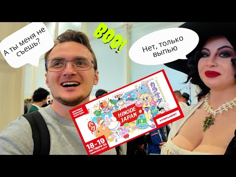 Видео: Влог с фестиваля аниме | HINODE JAPAN, Анкорд, Велл Фелис, RADOPI  | Влад Ворчун #1
