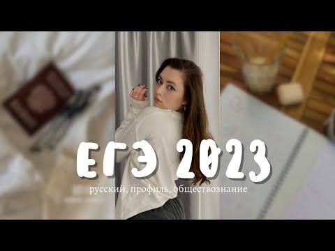 Видео: егэ 2023 | сдача, результаты
