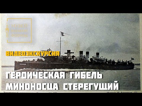 Видео: Героическая гибель миноносца «Стерегущий»