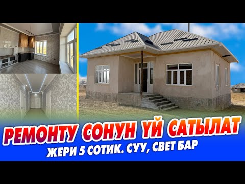 Видео: Ремонту жаӊы 4 бөлмөлүү ҮЙ сатылат  ~ Жери 5 сотик.Документи так. Суу, свет бар. Баасы 57 миӊ доллар