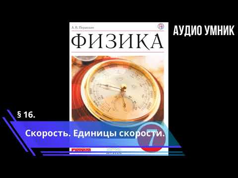 Видео: § 16. Скорость. Единицы скорости.