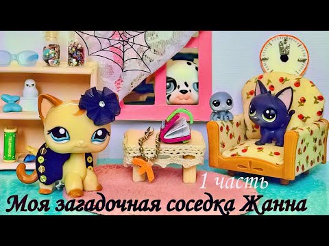 Видео: LPS фильм : МОЯ ЗАГАДОЧНАЯ СОСЕДКА ЖАННА 1 часть / LPS film