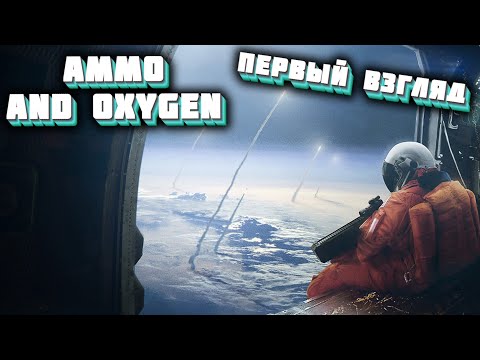 Видео: Ammo and Oxygen | Первый взгляд
