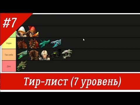 Видео: Тир лист существ 7 го уровня Герои 5