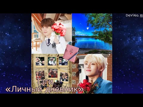 Видео: •Воображение• || •Taegi~Тэги• || •Личный дневник•