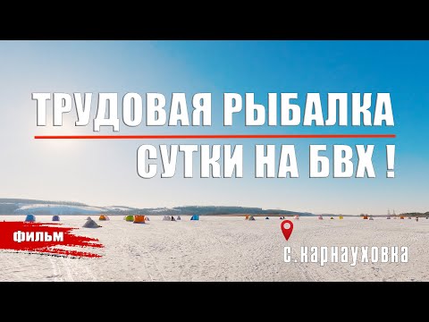 Видео: ТРУДОВАЯ РЫБАЛКА, СУТКИ НА БВХ.