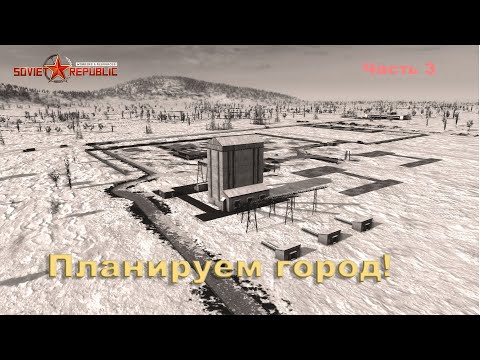 Видео: Планируем город Workers & Resources: Soviet Republic, часть 3.