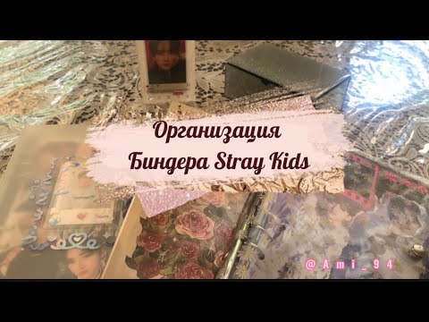 Видео: 🌷Организация биндера Stray Kids 🌷binder organization ep.1