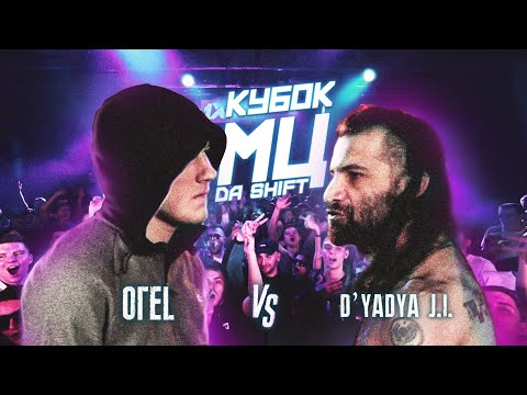 Видео: КУБОК МЦ: ОГЕL vs D'YADYA J.I. | DA SHIFT