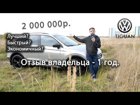 Видео: VW Tiguan - 1 год владения. Отзыв владельца.