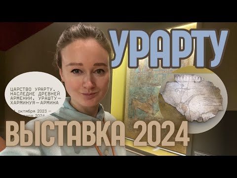 Видео: УРАРТУ !!! - выставка в ГМИИ им. Пушкина