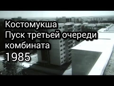 Видео: Костомукша. Пуск третьей очереди комбината (1985)