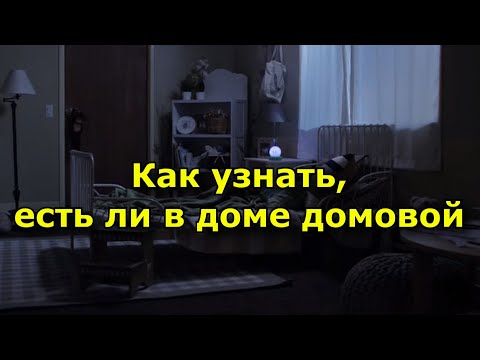 Видео: Как узнать, есть ли в доме домовой.