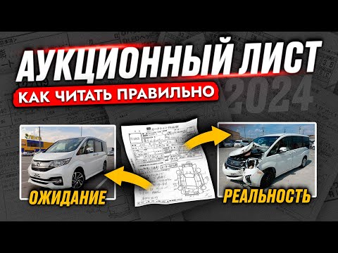 Видео: КАК ЧИТАТЬ ЯПОНСКИЙ АУКЦИОННЫЙ ЛИСТ❓ Что обозначает оценка в АУКЦИОННОМ ЛИСТЕ❓ РАЗБИРАЕМ ВСЕ ОТМЕТКИ