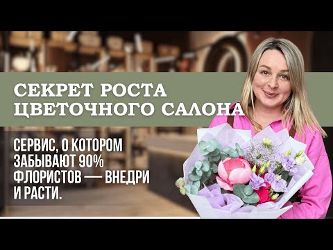 Видео: Как организовать сервис, чтобы клиенты возвращались снова и снова | Секреты успешной флористики