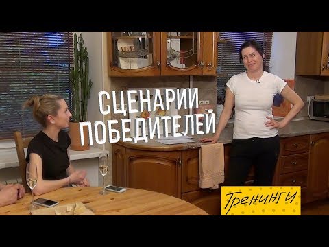 Видео: Сценарии ПОБЕДИТЕЛЕЙ. Как выйти из роли НЕУДАЧНИКА