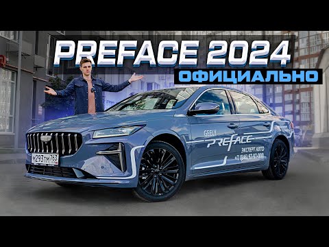 Видео: Geely Preface 2024: Всё, что Вам нужно знать! Лучший седан за 3 млн?