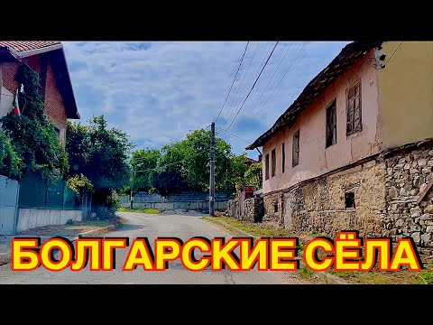 Видео: ПАТАЛЕНИЦА, ЦРЫНЧА, РАДИЛОВО. СЁЛА БОЛГАРИИ.