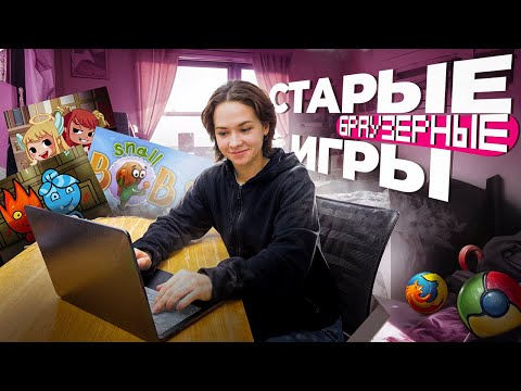 Видео: Флеш-игры, о которых вы забыли (но помнит ваше сердце) | GirlsGoGames и его культовый след
