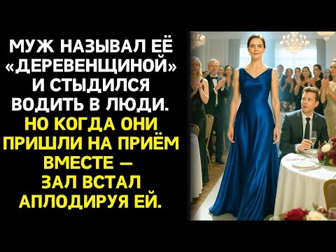 Видео: Муж стыдился жены и ее сельского прошлого. Но когда они пришли на приём — зал встал аплодируя ей.
