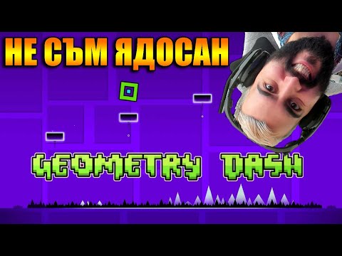 Видео: ТАЗИ СТОТИНКА Е НЕВЪЗМОЖНА! Geometry Dash