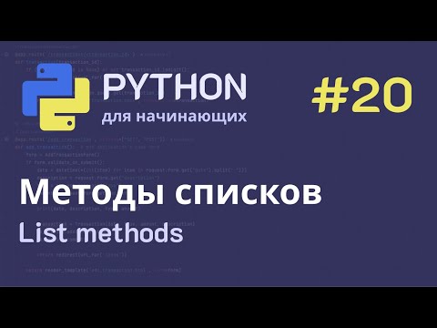 Видео: Python с нуля: Методы списков