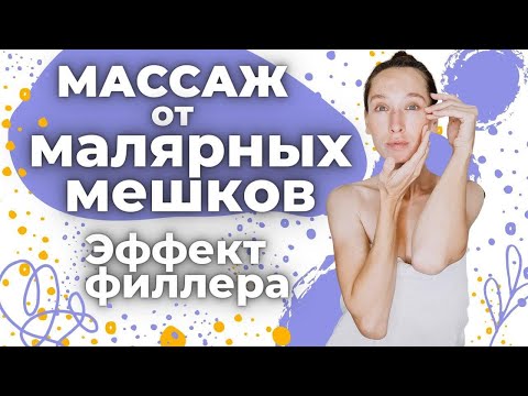 Видео: Массаж от малярных мешков | Эффект филлера