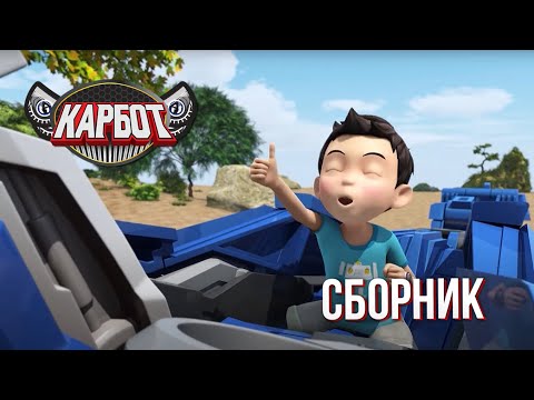 Видео: 🚗 Карбот: Сборник нового сезона! Новые герои и миссии ⚡