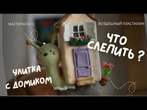Видео: Лепим с детьми: Улитка с домиком