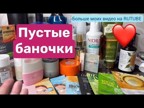 Видео: 💗Пустые баночки. 👍/👎 Ужасные средства в мусорку 🗑️ 