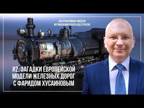 Видео: Тайна британских железных дорог с Фаридом Хусаиновым