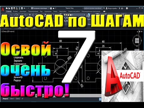 Видео: (AutoCad). Урок 7. ПЕЧАТЬ НА ПРИНТЕРЕ, перевод в PDF(ПДФ), как ВОССТАНОВИТЬ файл АВТОКАДА при ошибке