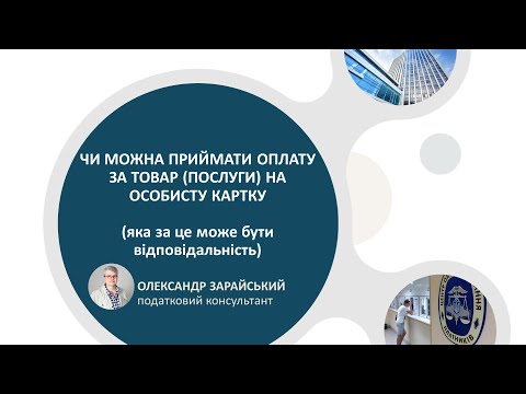 Видео: Чи можна приймати оплату за товар/послуги на особисту картку