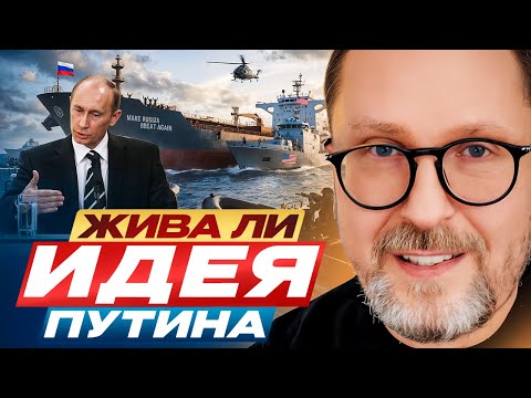 Видео: Жива ли ИДЕЯ Путина