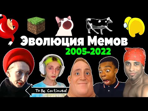 Видео: Все Интернет Мемы 2005-2022 | Эволюция Мемов | Популярные видео и песни, взорвавшие интернет