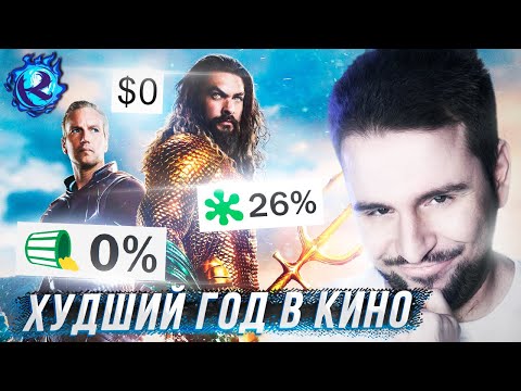 Видео: Самое ПОЗОРНОЕ ЗАВЕРШЕНИЕ этого года в Кино