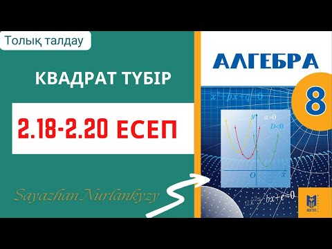 Видео: Алгебра 8 сынып 2.18 2.19 2.20 есеп ГДЗ