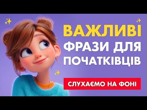 Видео: Слухаємо прості англійські фрази для початківців || Збільшуємо словниковий запас