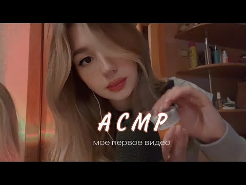 Видео: мое ПЕРВОЕ АСМР / my FIRST ASMR / звуки рук, таппинг, триггеры ✨