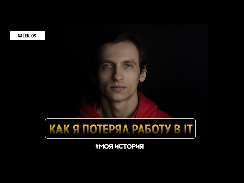 Видео: КАК Я ПОТЕРЯЛ РАБОТУ в IT и создал IT-сообщество на 300 тысяч человек